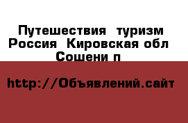 Путешествия, туризм Россия. Кировская обл.,Сошени п.